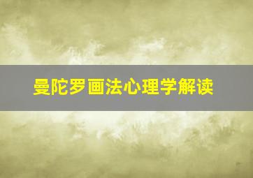 曼陀罗画法心理学解读