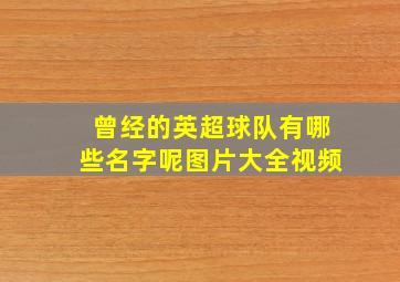 曾经的英超球队有哪些名字呢图片大全视频