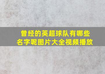 曾经的英超球队有哪些名字呢图片大全视频播放