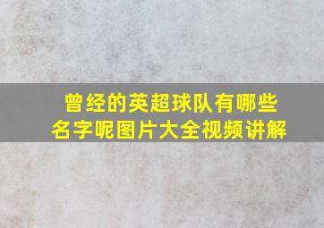 曾经的英超球队有哪些名字呢图片大全视频讲解