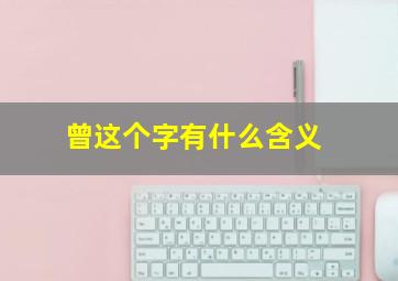 曾这个字有什么含义