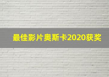 最佳影片奥斯卡2020获奖