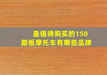 最值得购买的150踏板摩托车有哪些品牌