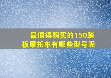 最值得购买的150踏板摩托车有哪些型号呢