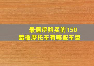 最值得购买的150踏板摩托车有哪些车型