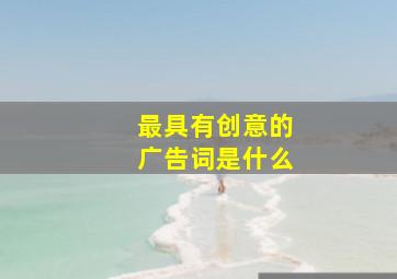 最具有创意的广告词是什么