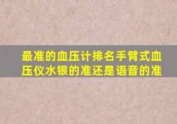 最准的血压计排名手臂式血压仪水银的准还是语音的准