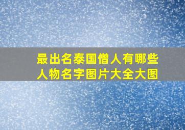 最出名泰国僧人有哪些人物名字图片大全大图