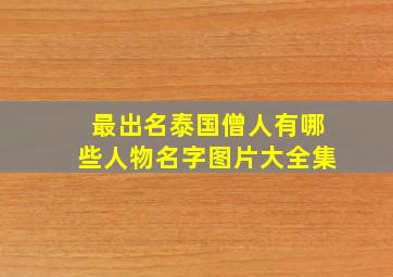 最出名泰国僧人有哪些人物名字图片大全集