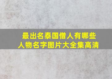 最出名泰国僧人有哪些人物名字图片大全集高清