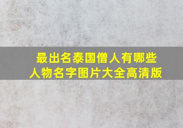 最出名泰国僧人有哪些人物名字图片大全高清版