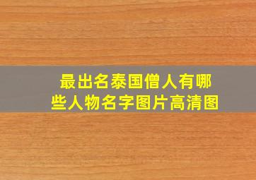 最出名泰国僧人有哪些人物名字图片高清图