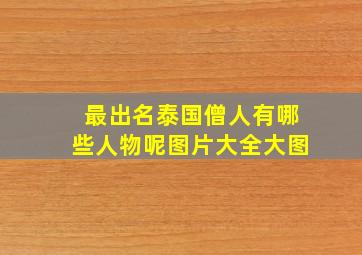 最出名泰国僧人有哪些人物呢图片大全大图