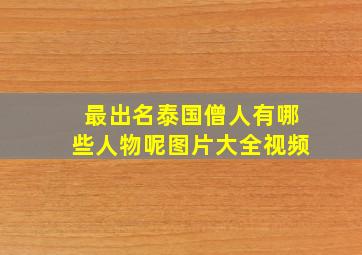 最出名泰国僧人有哪些人物呢图片大全视频