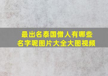 最出名泰国僧人有哪些名字呢图片大全大图视频