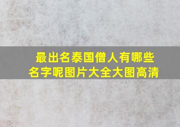 最出名泰国僧人有哪些名字呢图片大全大图高清