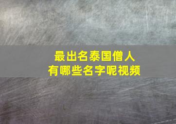 最出名泰国僧人有哪些名字呢视频