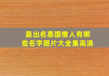 最出名泰国僧人有哪些名字图片大全集高清