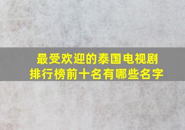 最受欢迎的泰国电视剧排行榜前十名有哪些名字