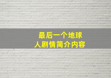 最后一个地球人剧情简介内容