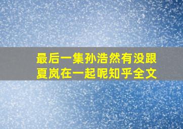 最后一集孙浩然有没跟夏岚在一起呢知乎全文