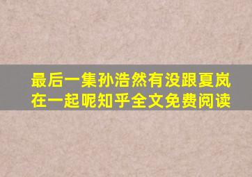 最后一集孙浩然有没跟夏岚在一起呢知乎全文免费阅读