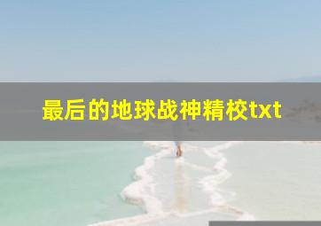 最后的地球战神精校txt