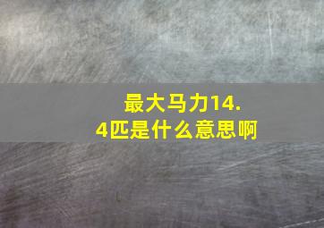 最大马力14.4匹是什么意思啊