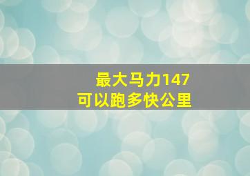 最大马力147可以跑多快公里