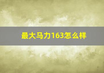 最大马力163怎么样