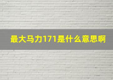 最大马力171是什么意思啊