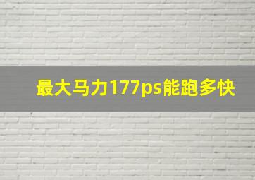 最大马力177ps能跑多快