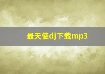 最天使dj下载mp3