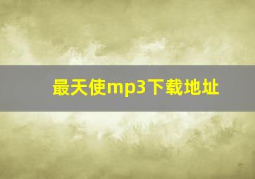 最天使mp3下载地址