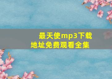 最天使mp3下载地址免费观看全集