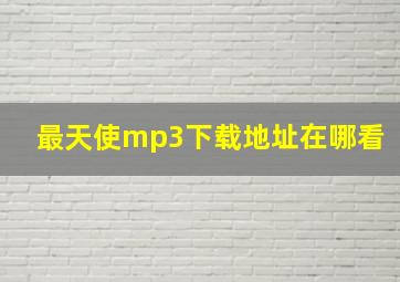 最天使mp3下载地址在哪看