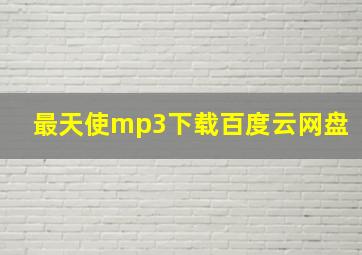 最天使mp3下载百度云网盘