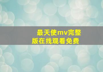 最天使mv完整版在线观看免费