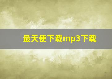 最天使下载mp3下载