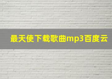 最天使下载歌曲mp3百度云