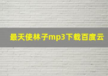 最天使林子mp3下载百度云