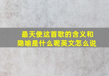 最天使这首歌的含义和隐喻是什么呢英文怎么说