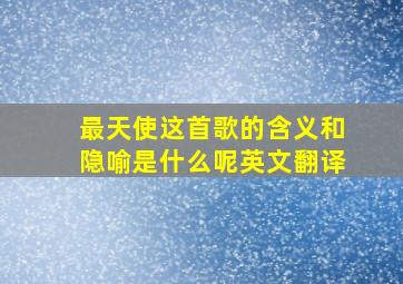 最天使这首歌的含义和隐喻是什么呢英文翻译