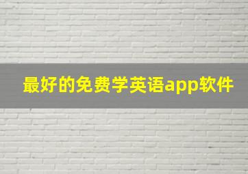 最好的免费学英语app软件