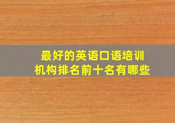 最好的英语口语培训机构排名前十名有哪些