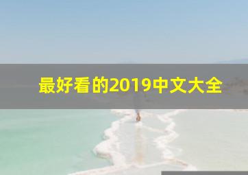 最好看的2019中文大全