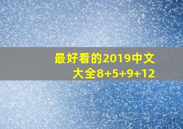 最好看的2019中文大全8+5+9+12