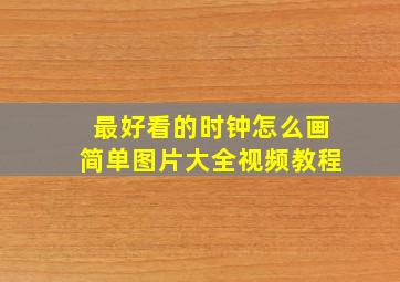 最好看的时钟怎么画简单图片大全视频教程