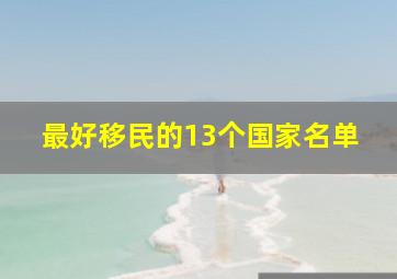 最好移民的13个国家名单