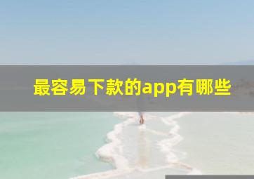 最容易下款的app有哪些